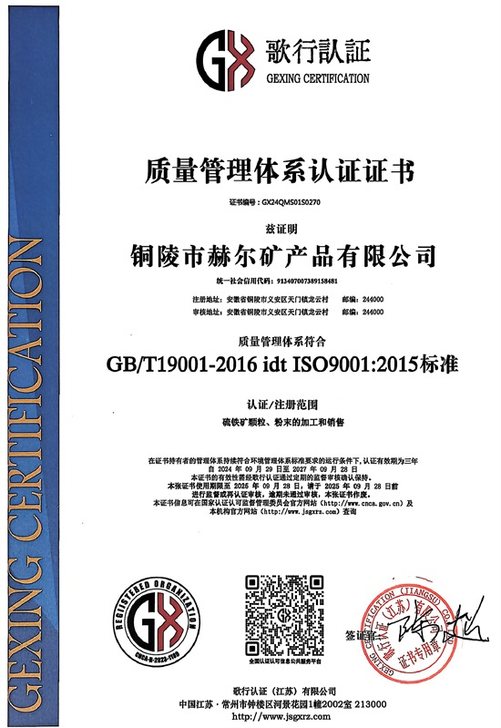 銅陵赫爾礦產(chǎn)品獲質(zhì)量管理體系認證證書